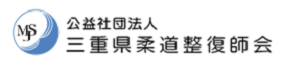 公益社団法人三重県柔道整復師会｜ほねつぎ・接骨院・整骨院